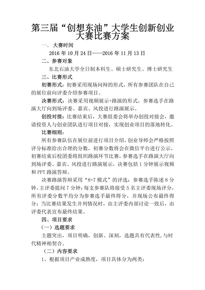 东北石油大学创业大赛比赛方案