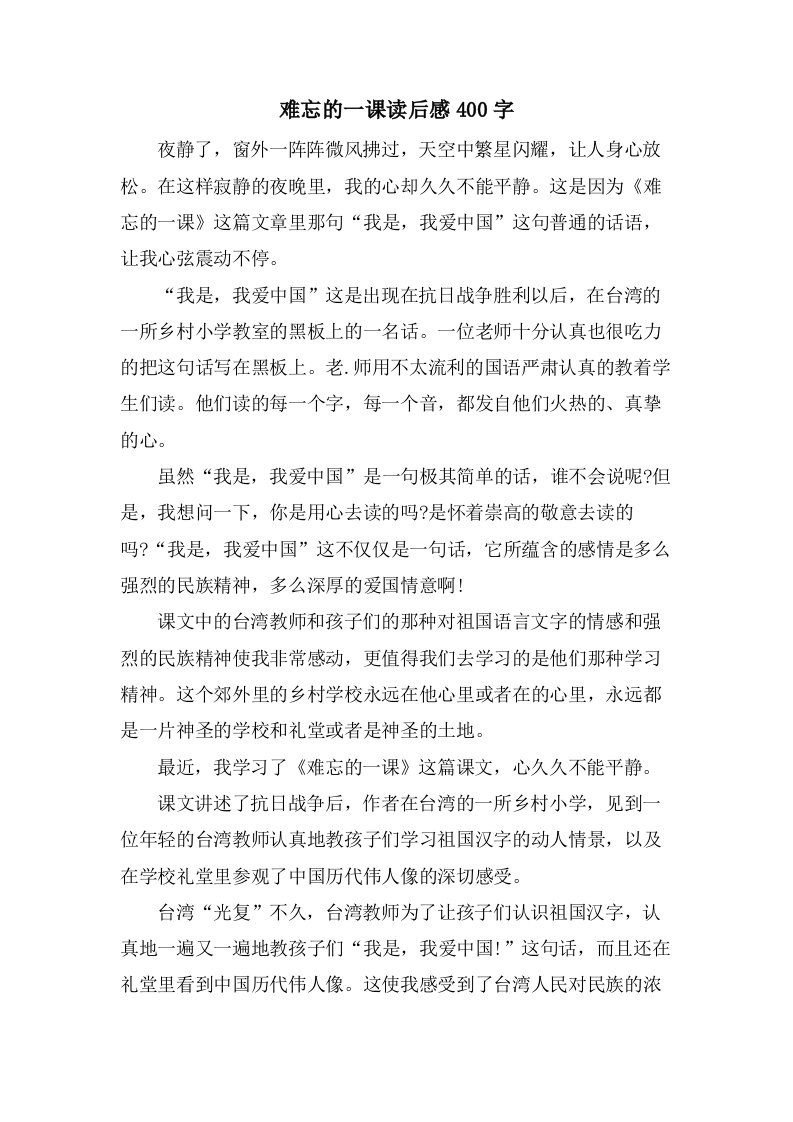 难忘的一课读后感400字