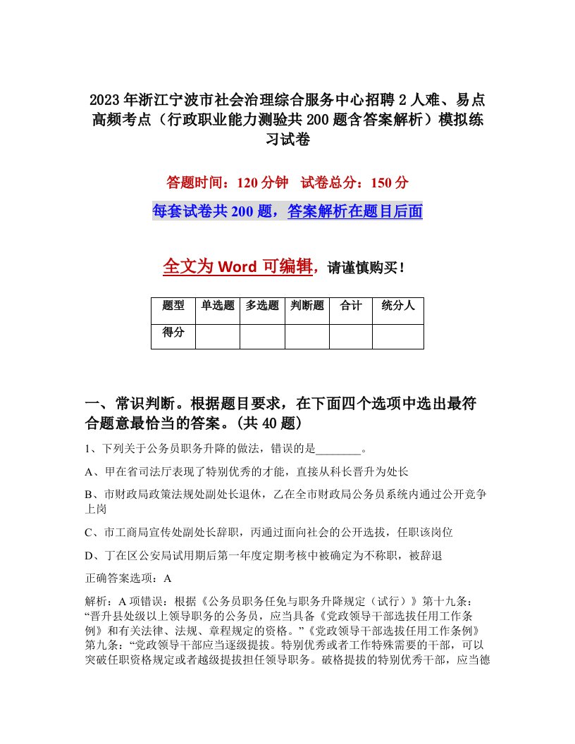 2023年浙江宁波市社会治理综合服务中心招聘2人难易点高频考点行政职业能力测验共200题含答案解析模拟练习试卷