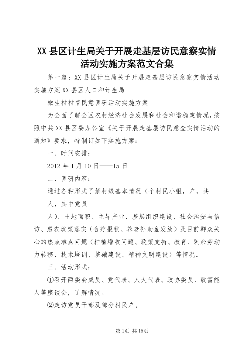 XX县区计生局关于开展走基层访民意察实情活动实施方案范文合集