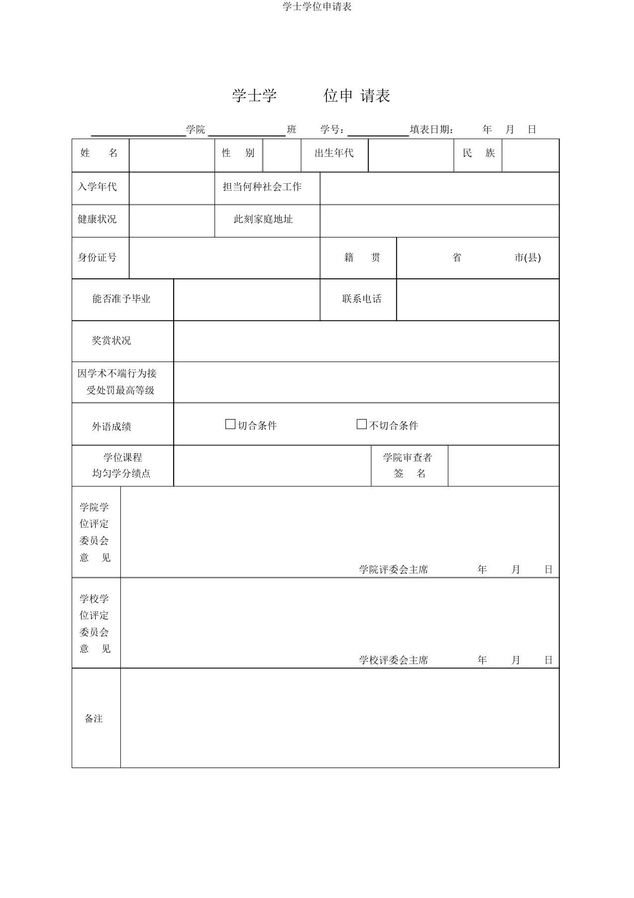 学士学位申请表