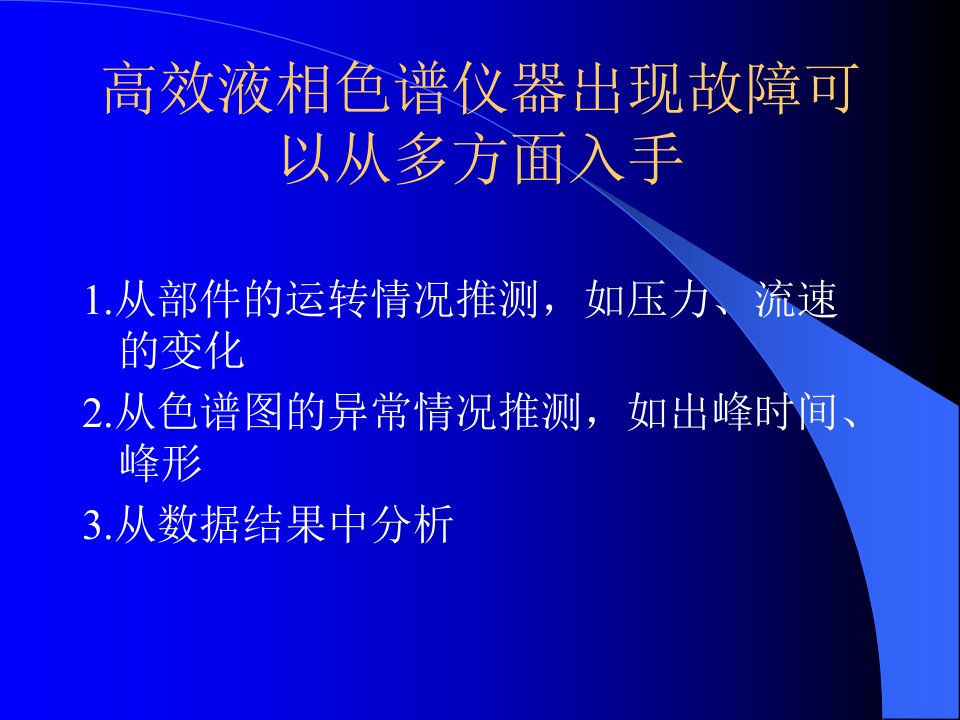 最新高效液相色谱仪器故障的诊断与维修课件