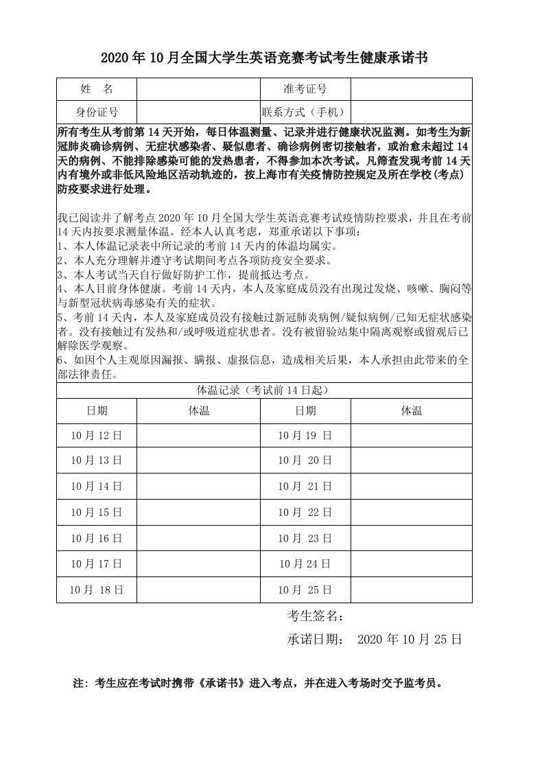 2020年10月全国大学生英语竞赛考试考生健康承诺书