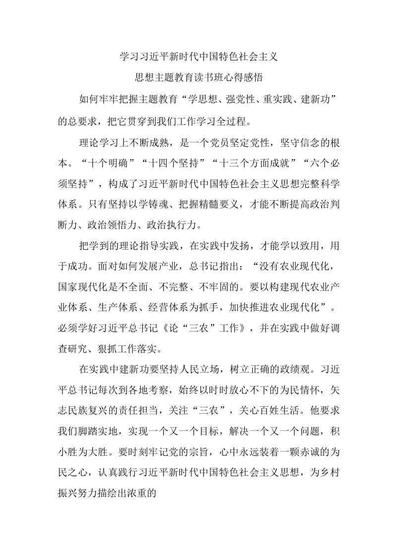 建筑公司党员干部学习习近平新时代中国特色社会主义思想主题教育读书班个人心得感悟8份