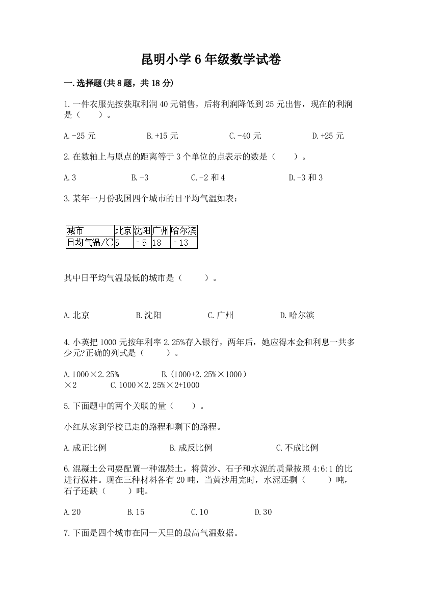 昆明小学6年级数学试卷带答案（达标题）