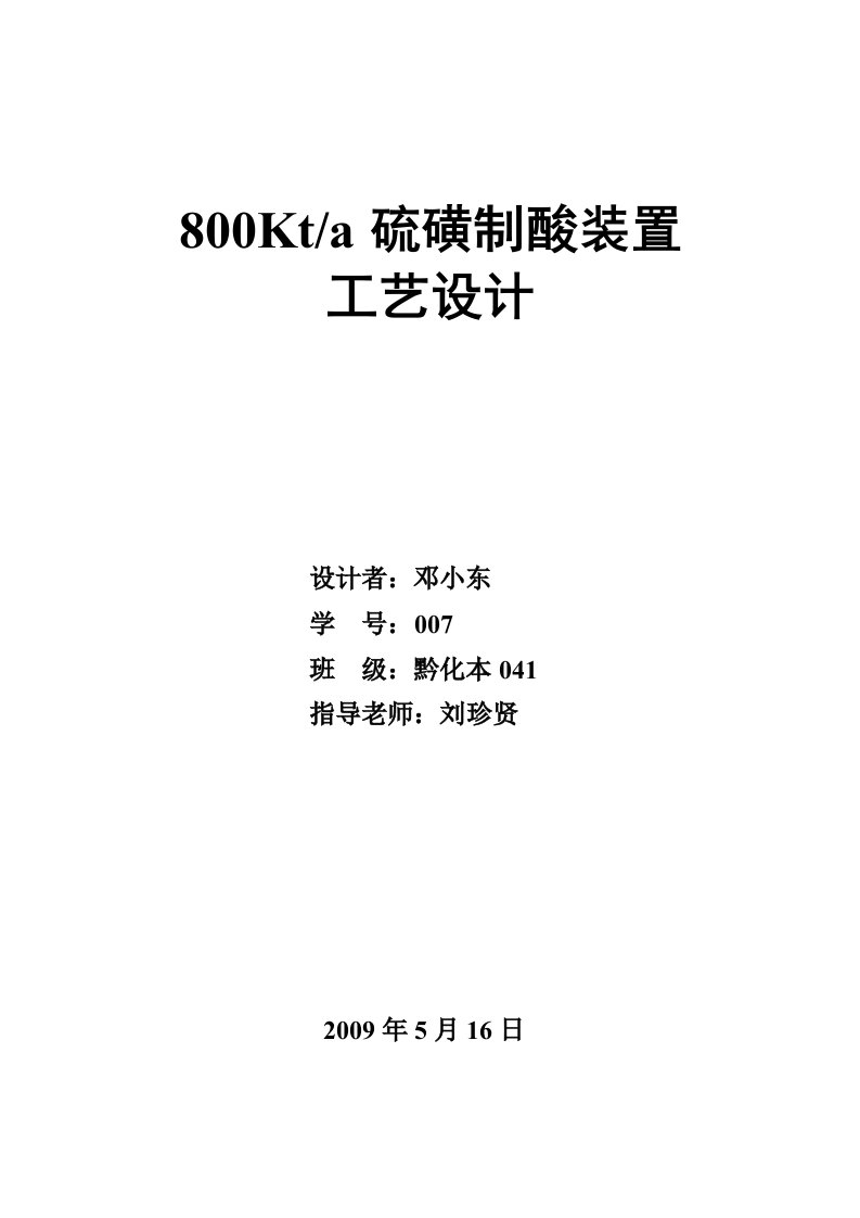 800Kta硫磺制酸装置工艺设计