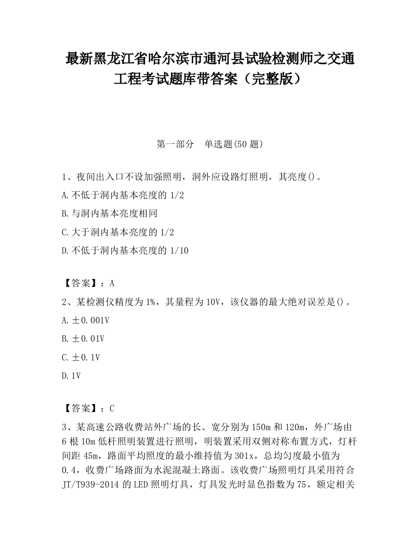 最新黑龙江省哈尔滨市通河县试验检测师之交通工程考试题库带答案（完整版）