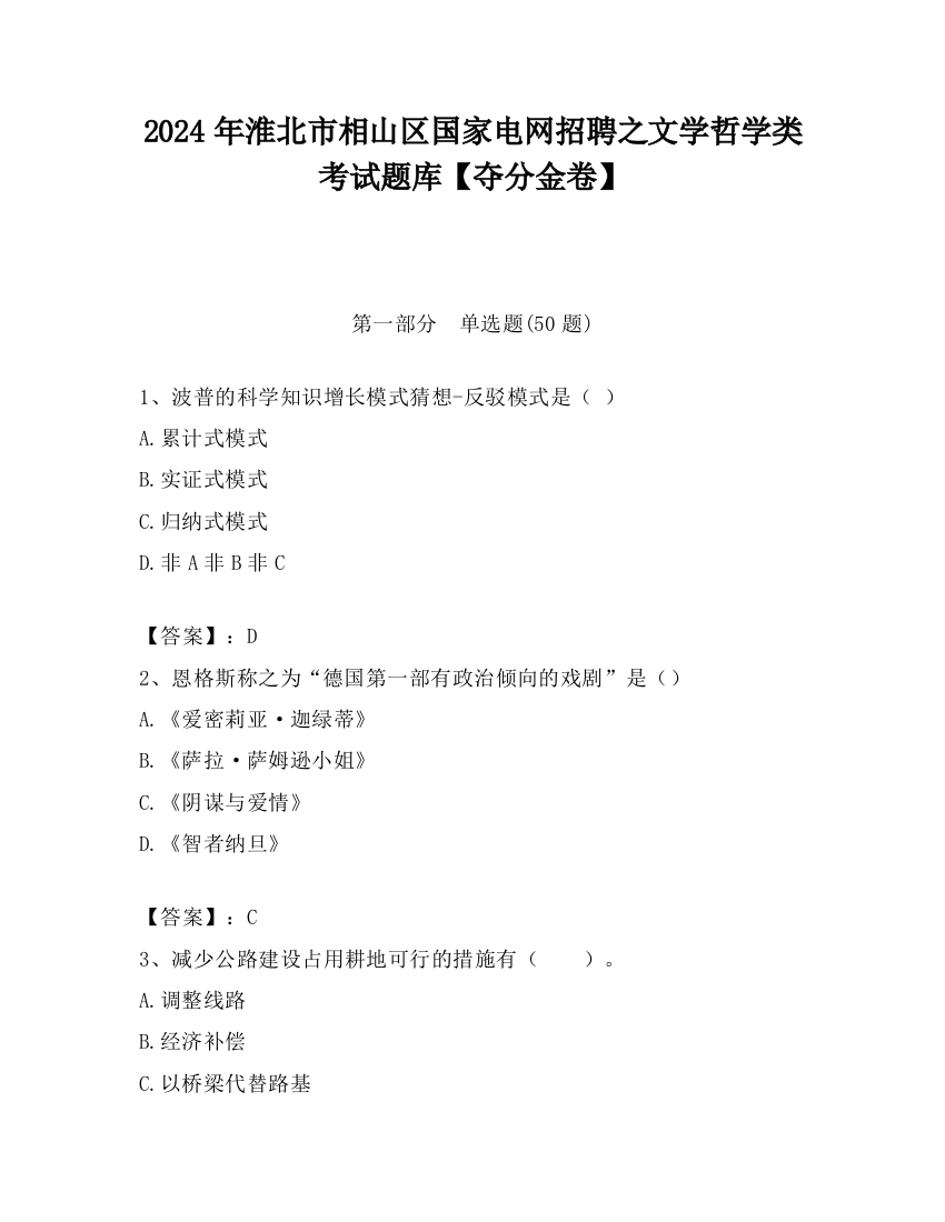 2024年淮北市相山区国家电网招聘之文学哲学类考试题库【夺分金卷】