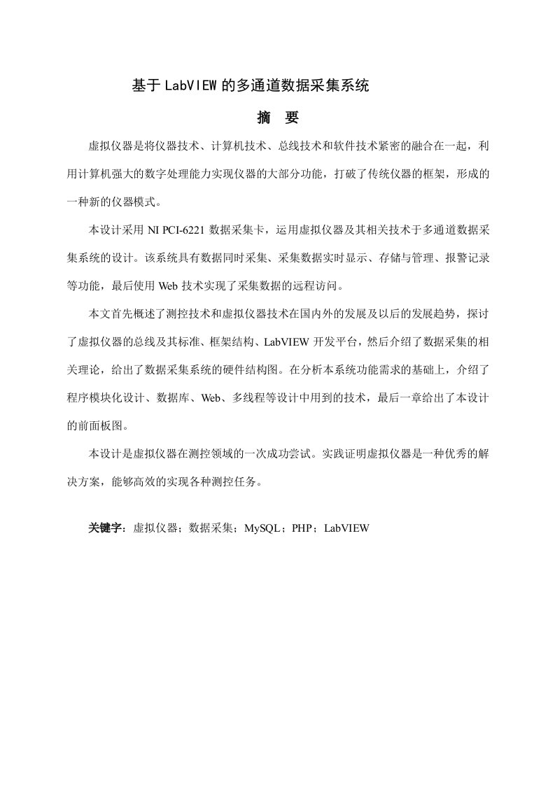 基于LabVIEW的多通道数据采集系统(毕业论文)-word资料(精)