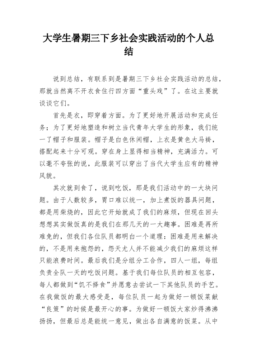 大学生暑期三下乡社会实践活动的个人总结