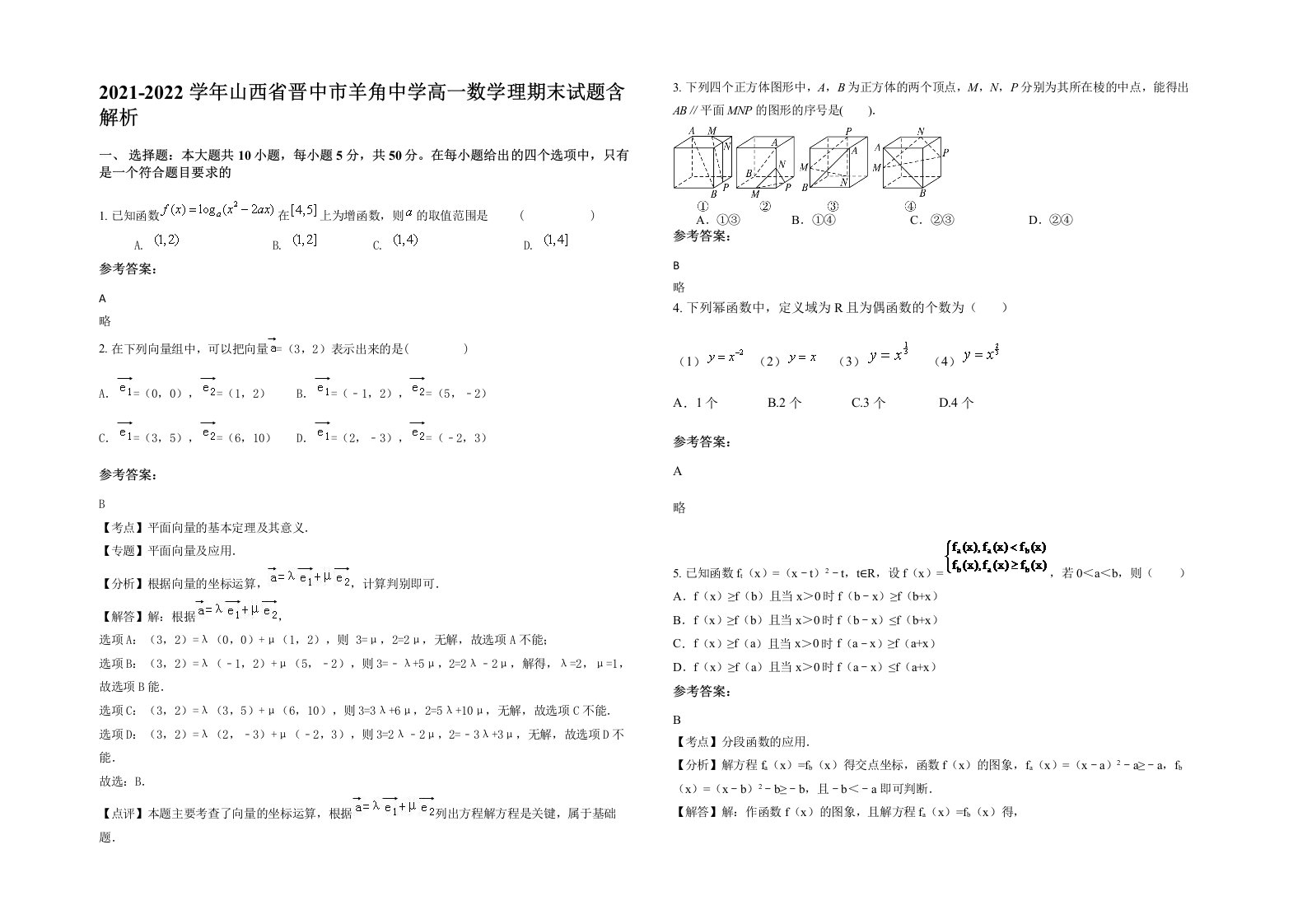 2021-2022学年山西省晋中市羊角中学高一数学理期末试题含解析