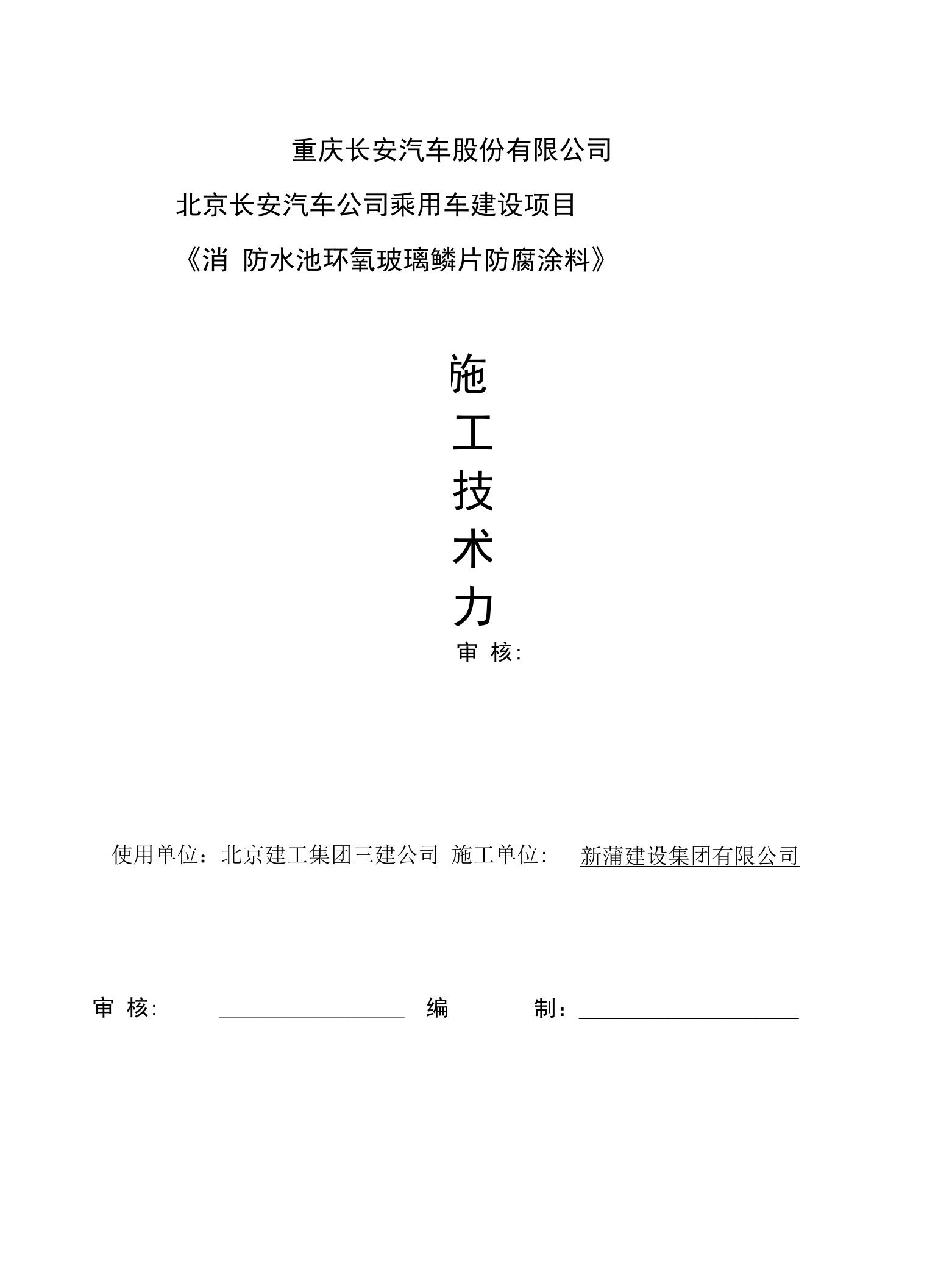 长安消防水池环氧玻璃鳞片重防腐涂料施工方案1