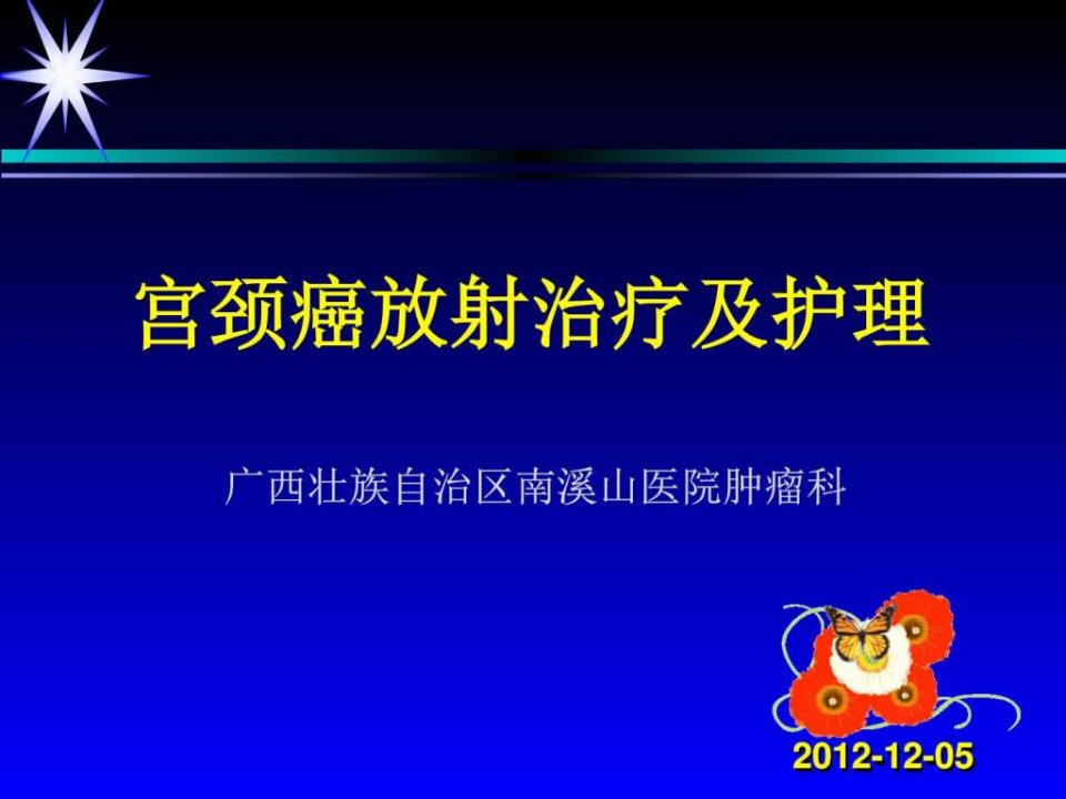 宫颈癌放射治疗的护理课件