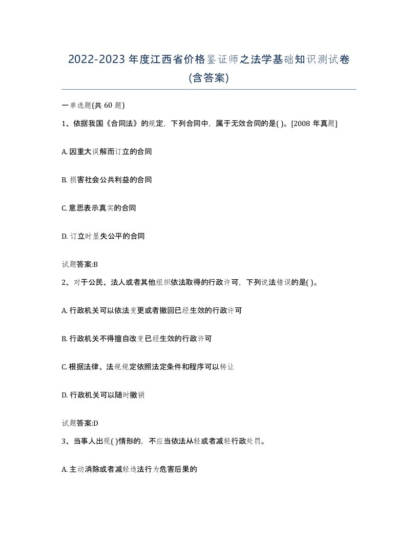 2022-2023年度江西省价格鉴证师之法学基础知识测试卷含答案