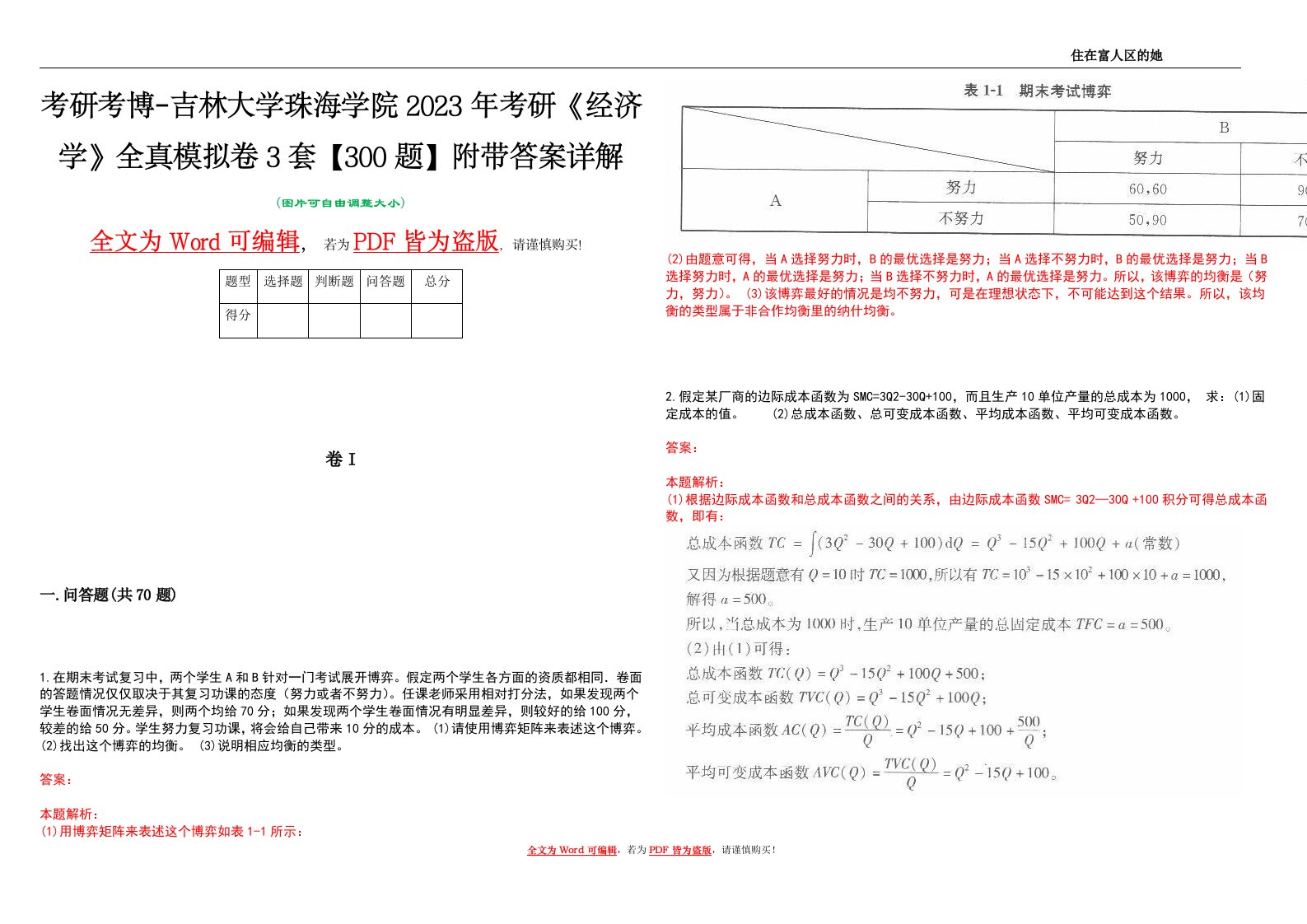 考研考博-吉林大学珠海学院2023年考研《经济学》全真模拟卷3套【300题】附带答案详解V1.0