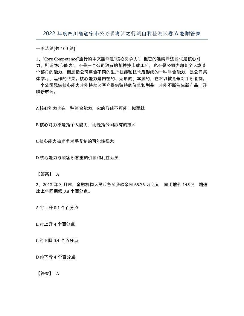 2022年度四川省遂宁市公务员考试之行测自我检测试卷A卷附答案