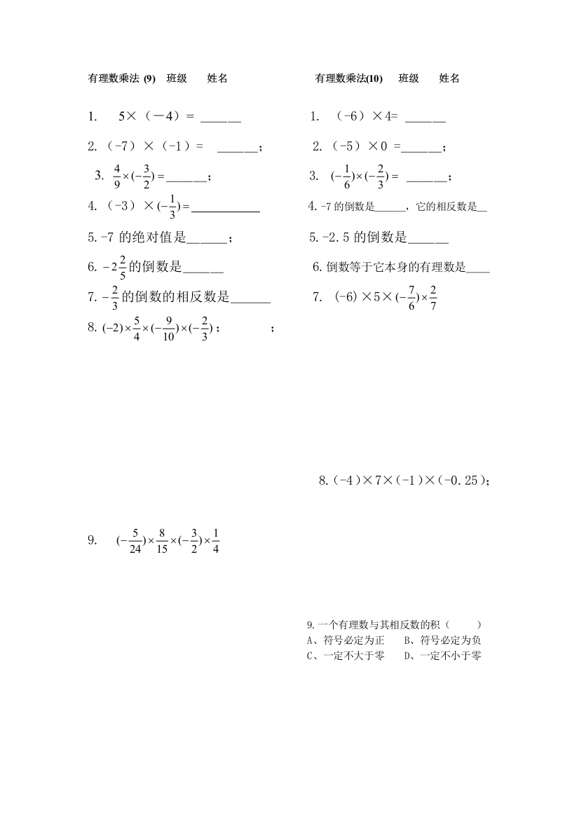 有理数乘除法练习题小条