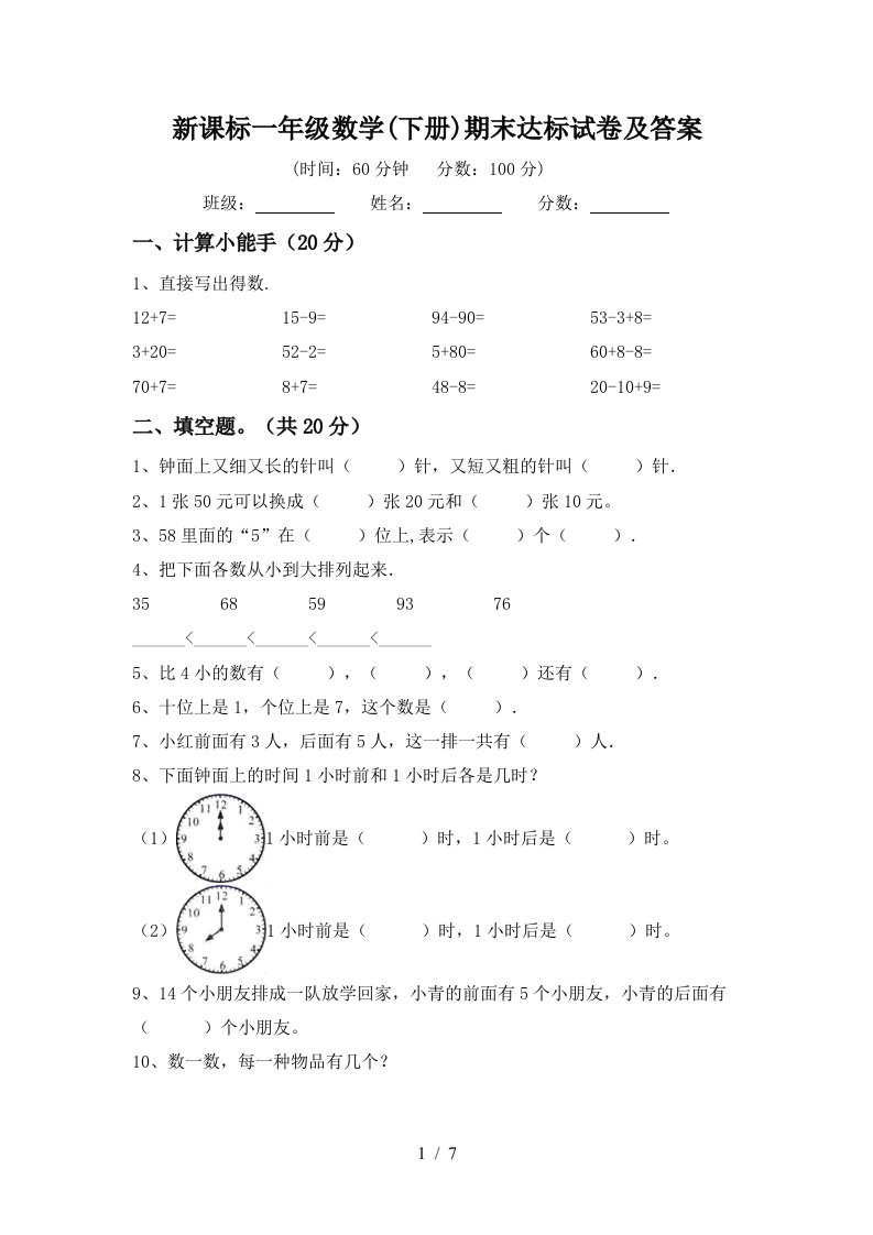 新课标一年级数学下册期末达标试卷及答案