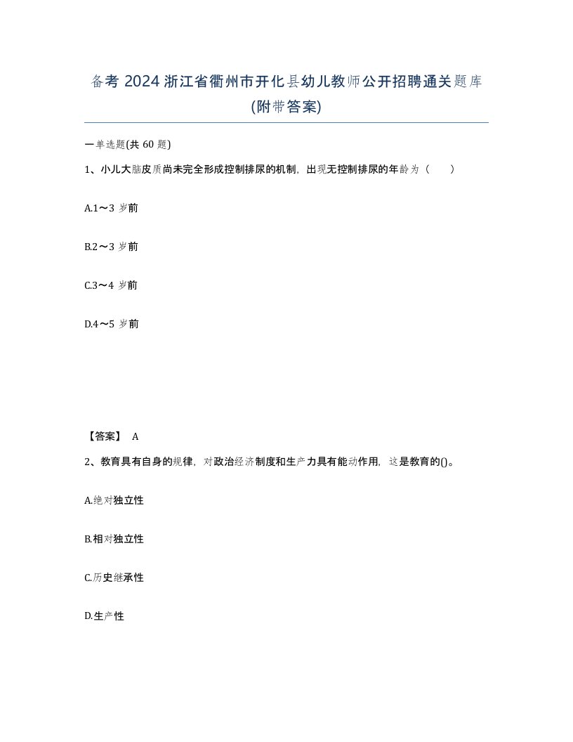 备考2024浙江省衢州市开化县幼儿教师公开招聘通关题库附带答案