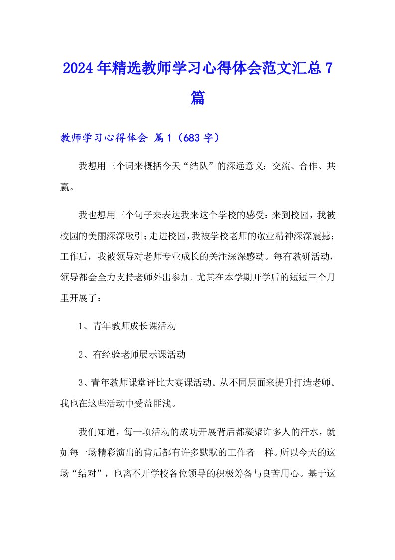 2024年精选教师学习心得体会范文汇总7篇