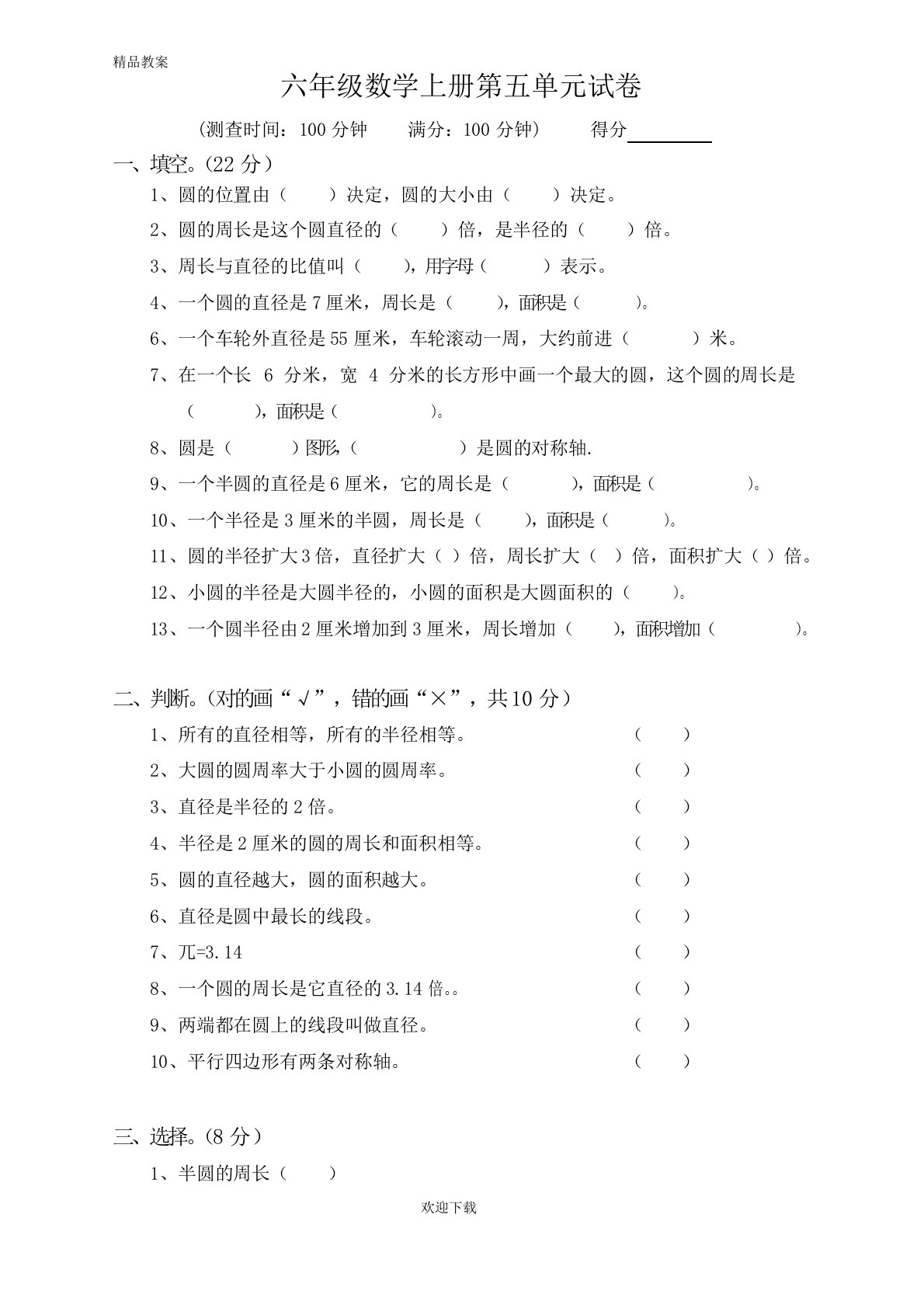 【优质部编】新人教版小学六上数学第5单元《圆》测试题B(教研室编写)