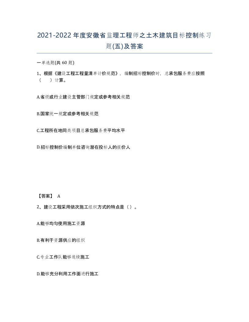 2021-2022年度安徽省监理工程师之土木建筑目标控制练习题五及答案