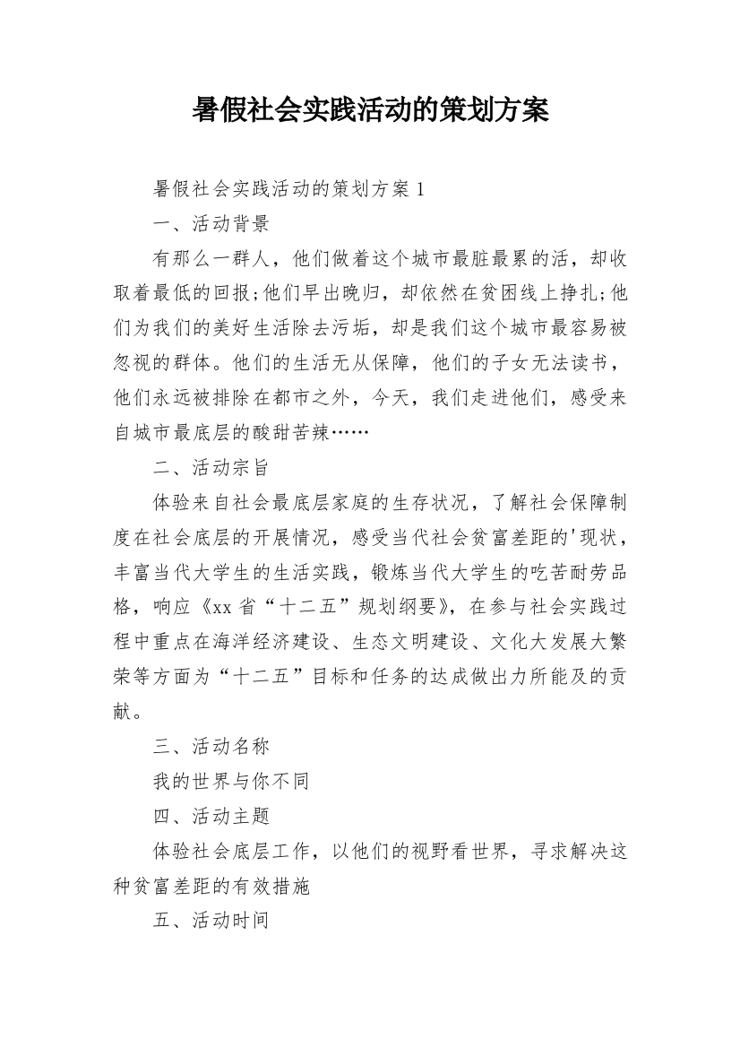 暑假社会实践活动的策划方案