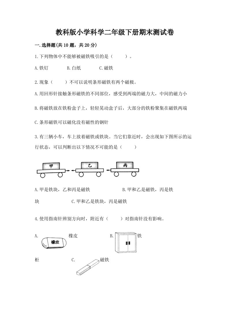 教科版小学科学二年级下册期末测试卷附答案（综合卷）