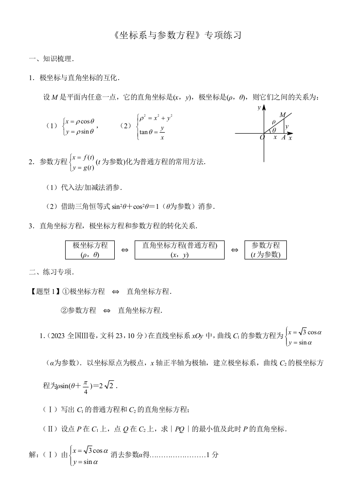 高考数学坐标系与参数方程专项练习含答案