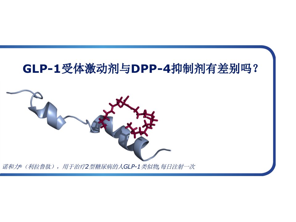 GLP1受体激动剂与DPP4酶抑制剂有区别吗