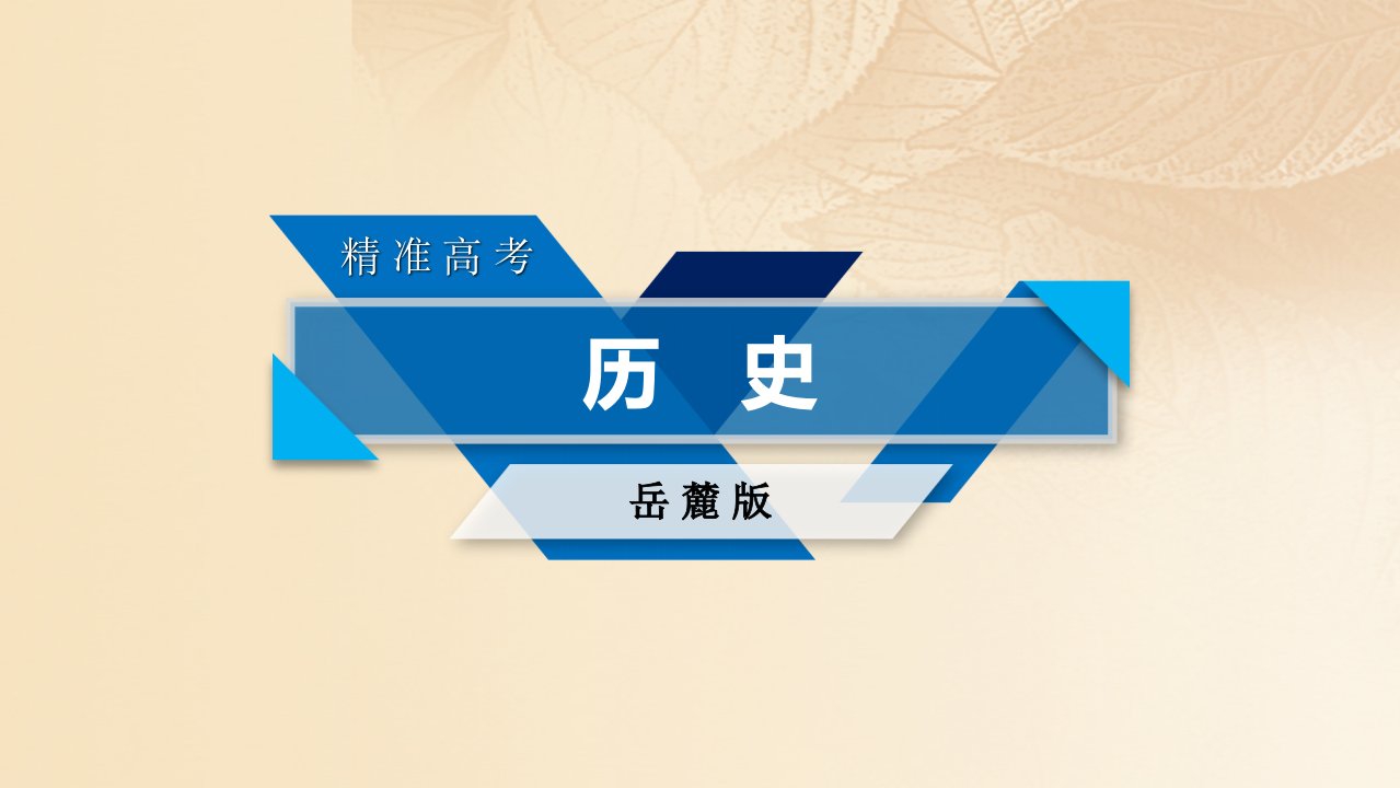 2018高考历史大一轮复习第一单元中国古代的农耕经济第16讲农耕时代的商业与城市和近代前夜的发展与迟滞第1课时农耕时代的商业与城市课件岳麓版必修