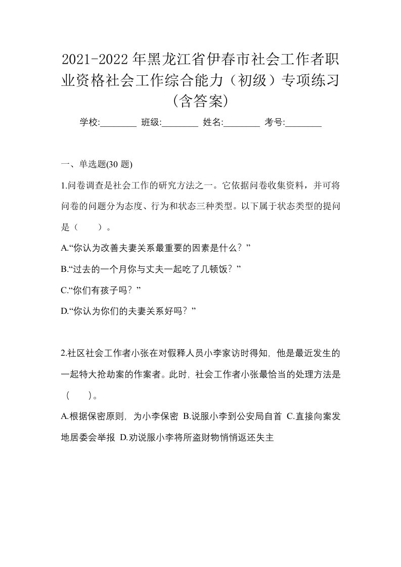 2021-2022年黑龙江省伊春市社会工作者职业资格社会工作综合能力初级专项练习含答案