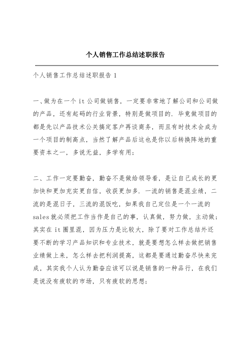 个人销售工作总结述职报告