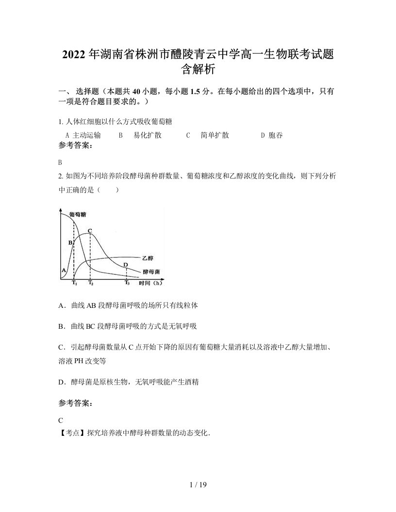 2022年湖南省株洲市醴陵青云中学高一生物联考试题含解析