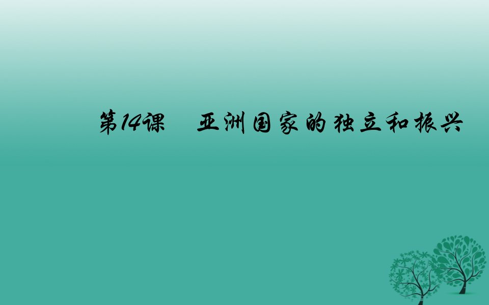 水滴系列2016_2017九年级历史下册第14课亚洲国家的独立和振兴课件3新人教版