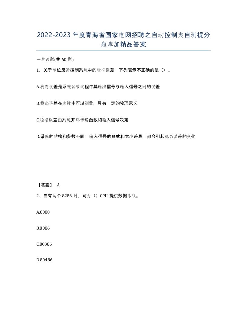 2022-2023年度青海省国家电网招聘之自动控制类自测提分题库加答案