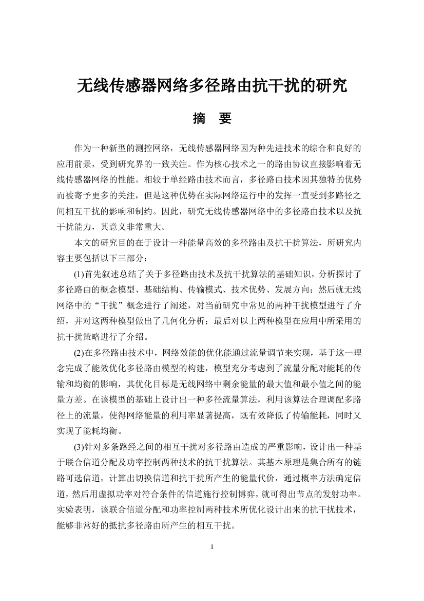 大学毕业论文-—无线传感器网络多径路由抗干扰的研究