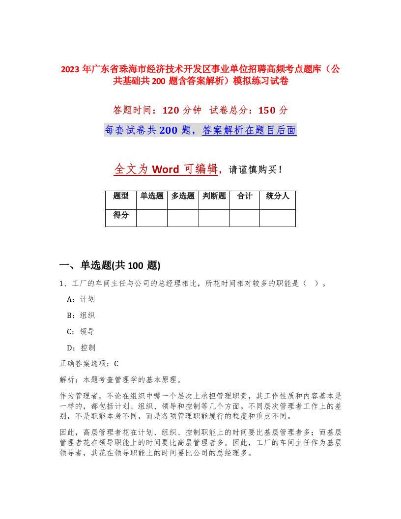 2023年广东省珠海市经济技术开发区事业单位招聘高频考点题库公共基础共200题含答案解析模拟练习试卷