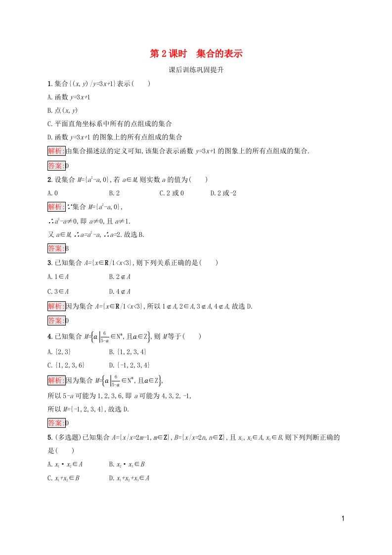 新教材适用高中数学第1章集合与常用逻辑用语1.1集合的概念第2课时集合的表示课后习题新人教A版必修第一册