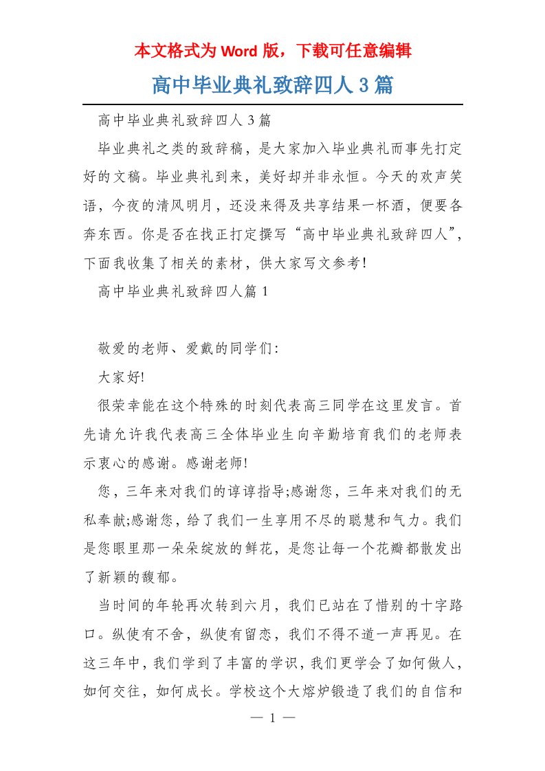 高中毕业典礼致辞四人3篇