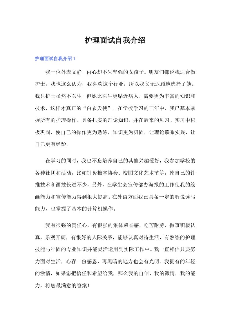 护理面试自我介绍