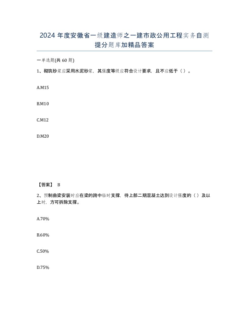 2024年度安徽省一级建造师之一建市政公用工程实务自测提分题库加答案