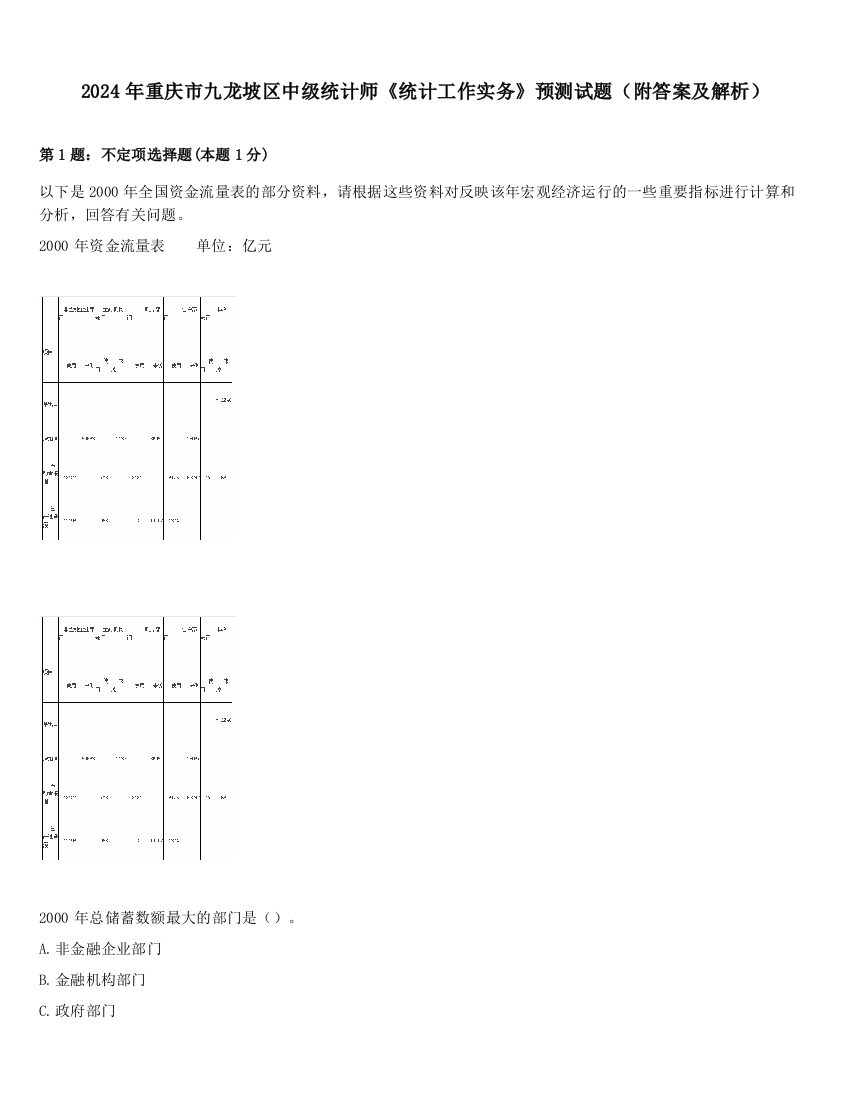 2024年重庆市九龙坡区中级统计师《统计工作实务》预测试题（附答案及解析）