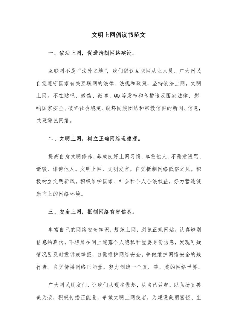 文明上网倡议书范文