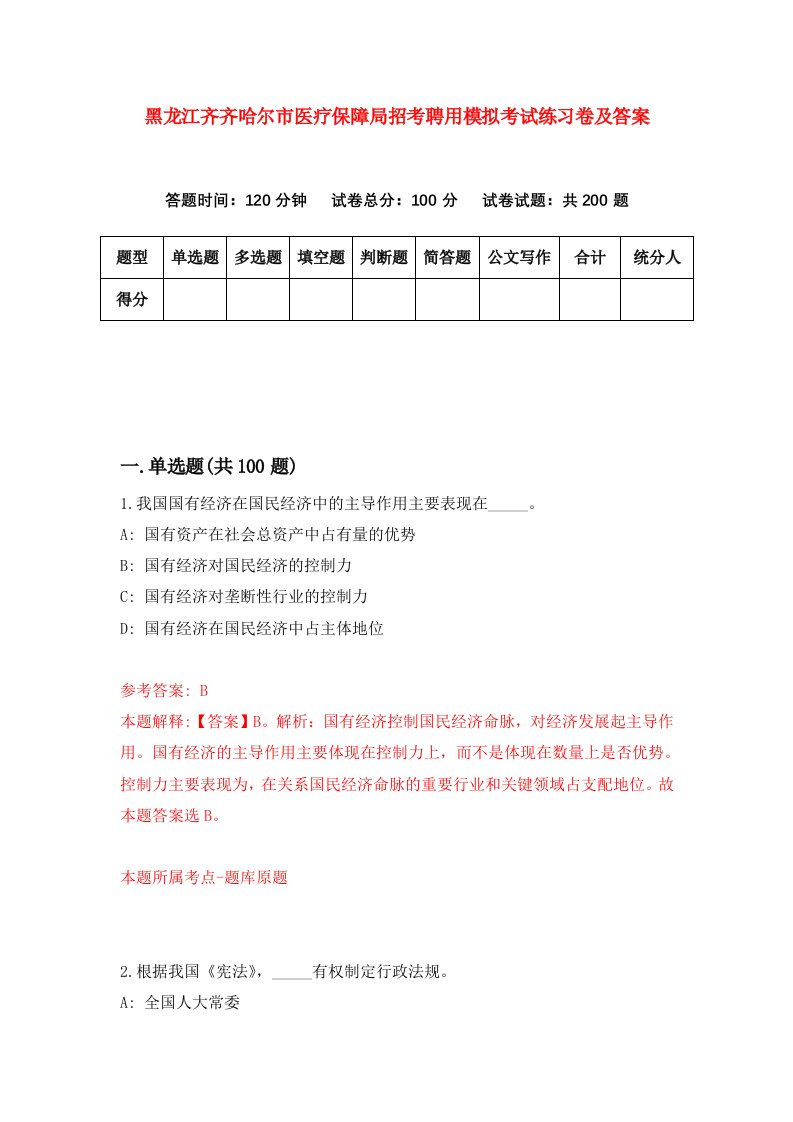 黑龙江齐齐哈尔市医疗保障局招考聘用模拟考试练习卷及答案4