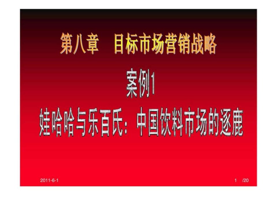 第八章目标市场营销战略案例1娃哈哈与乐百氏中国饮料市场的逐鹿