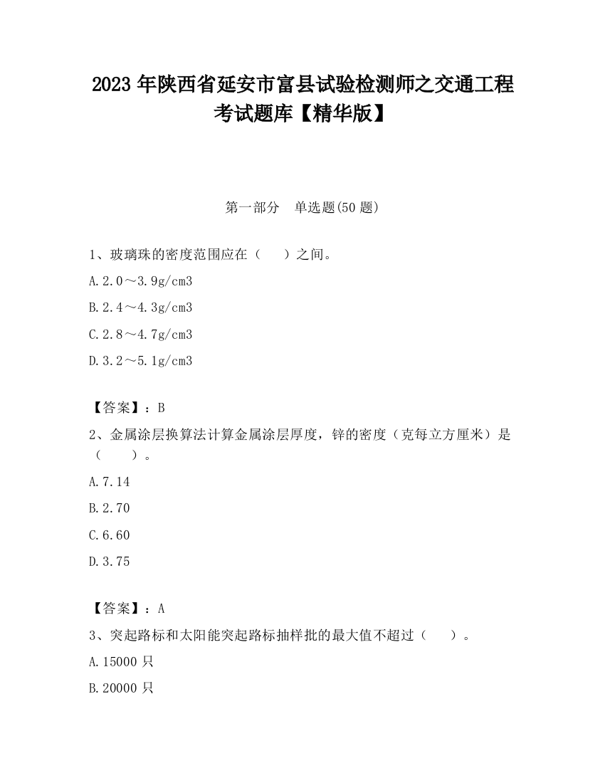 2023年陕西省延安市富县试验检测师之交通工程考试题库【精华版】