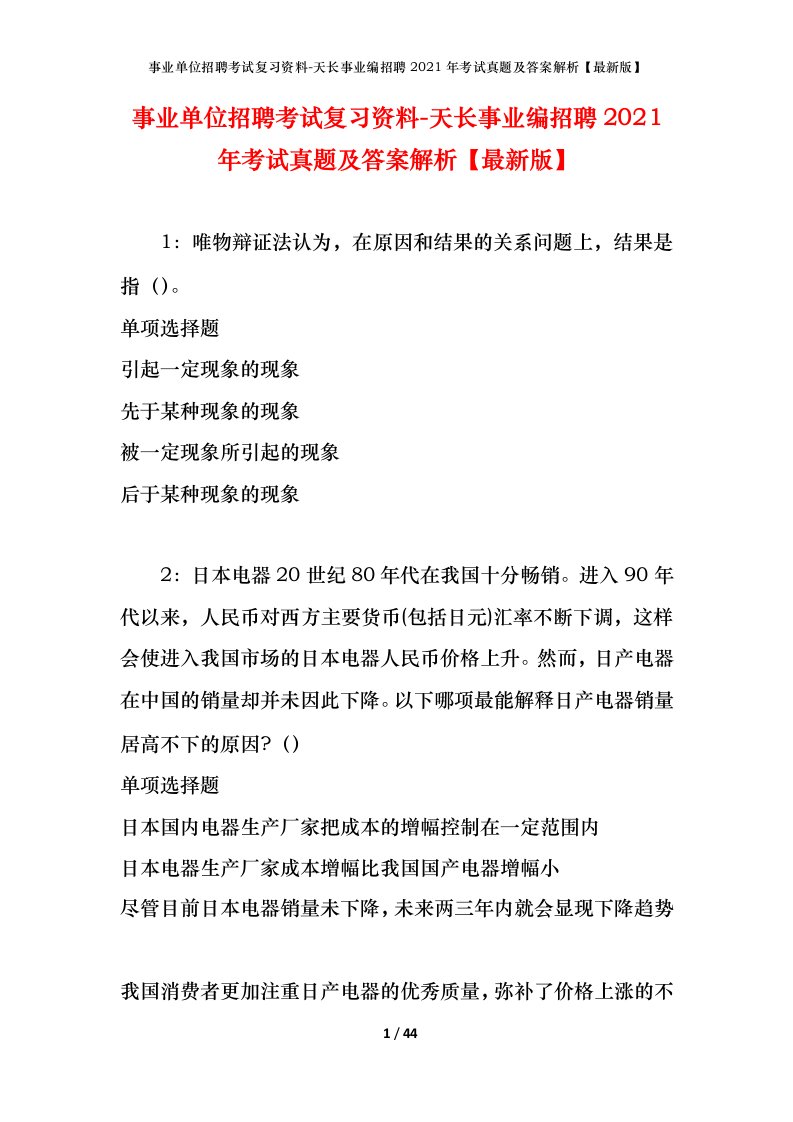 事业单位招聘考试复习资料-天长事业编招聘2021年考试真题及答案解析最新版