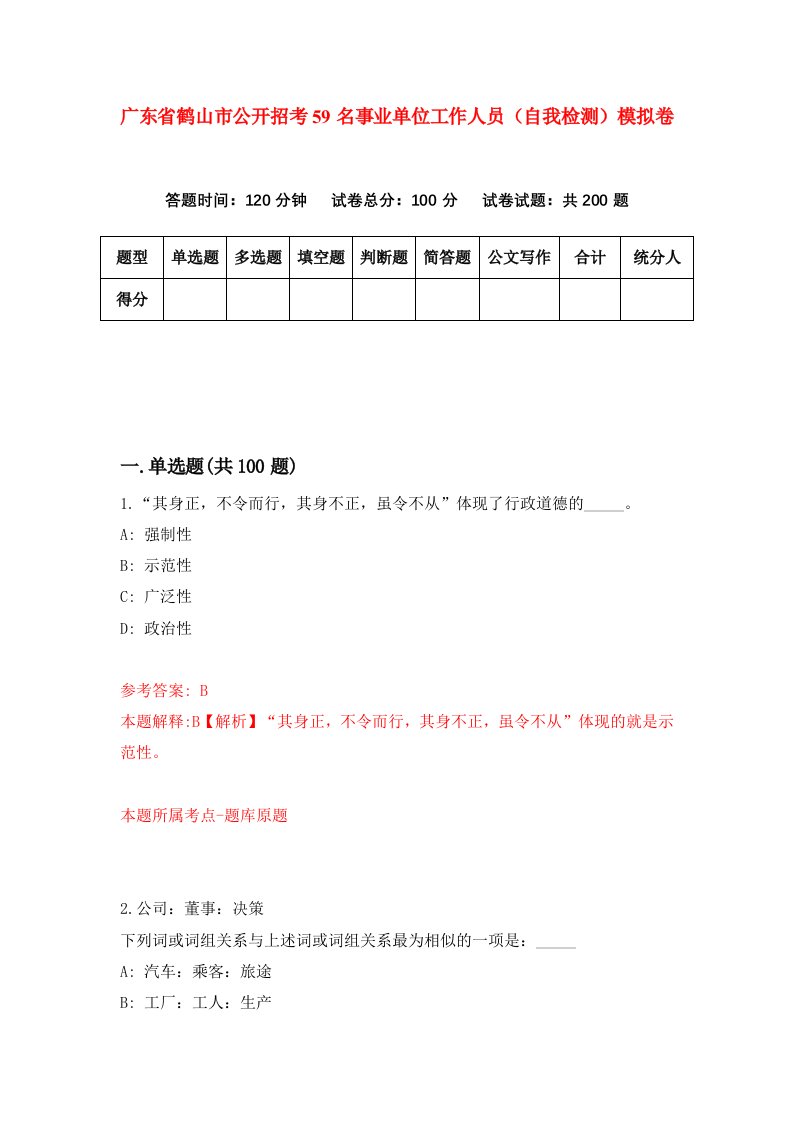 广东省鹤山市公开招考59名事业单位工作人员自我检测模拟卷第2次