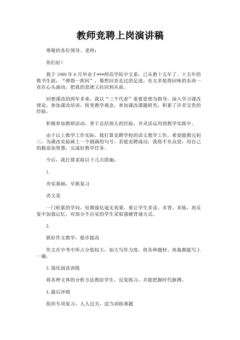 教师竞聘上岗演讲稿